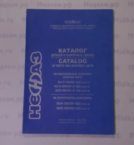 Каталог з/ч на самосвальные установки 65115, 9509