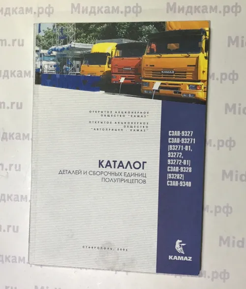 Каталог з/ч прицепов и полуприцепов 93272, 9328, 9340...(1,27)