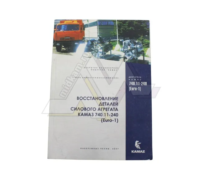 Книга "Восстановление силового агрегата 740.11-240" (Мягкий переплет)