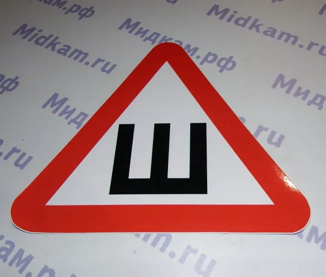 Знак ШИПЫ "Ш"