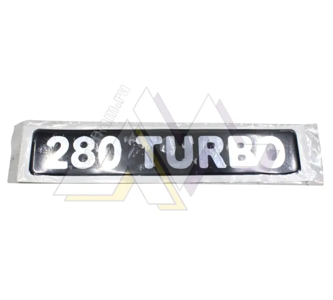 Табличка объемная TURBO-280