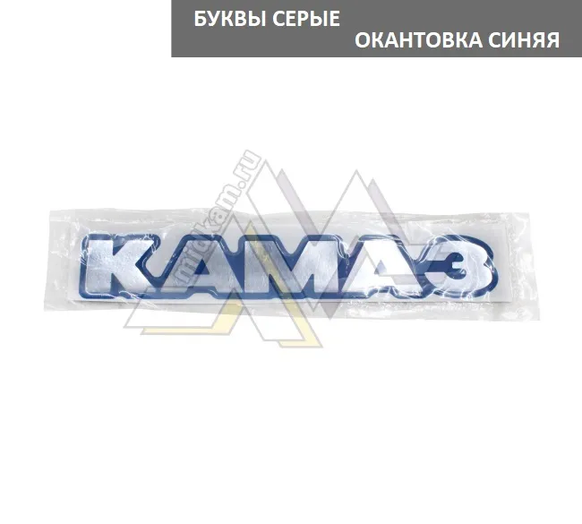 Табличка объемная КАМАZ маленькая