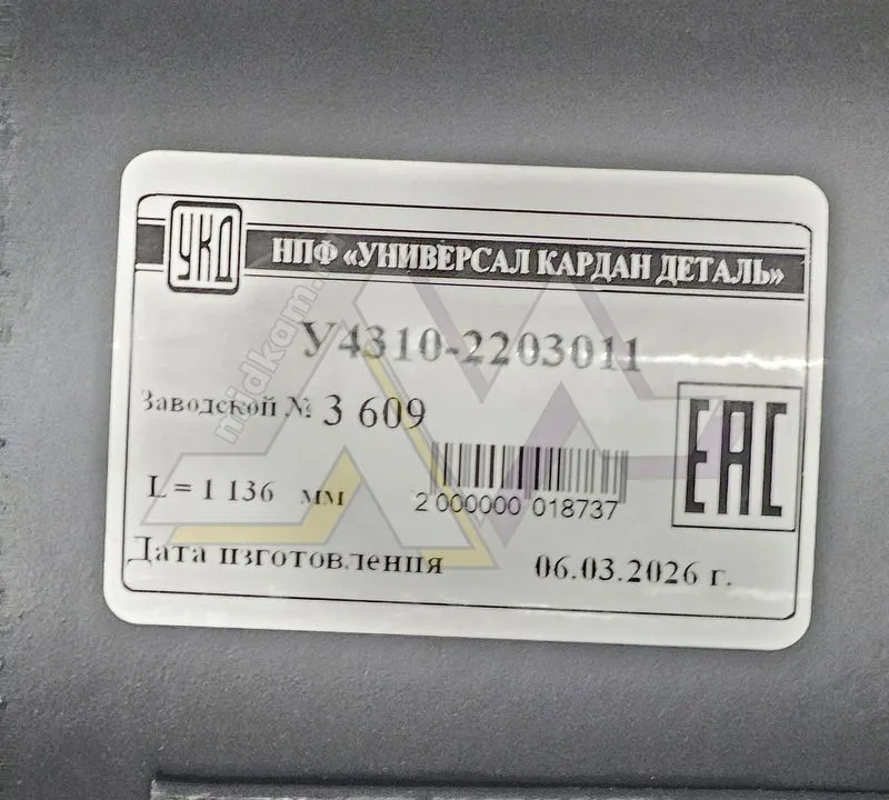 Вал карданный передний 1136 мм / УКД