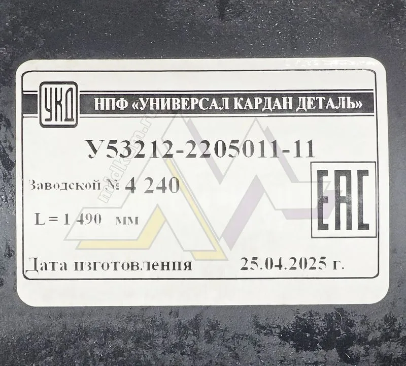 Вал карданный средний 1490мм (круглый фланец 8 отверстий) / УКД