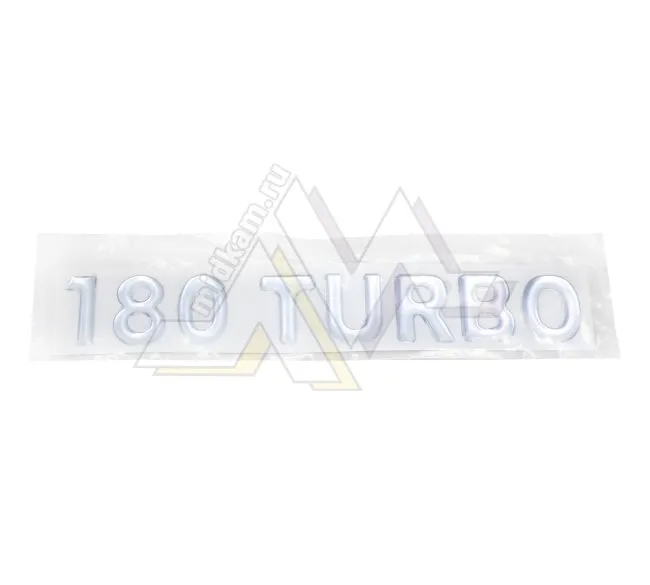 Табличка объемная TURBO-180 / серебро