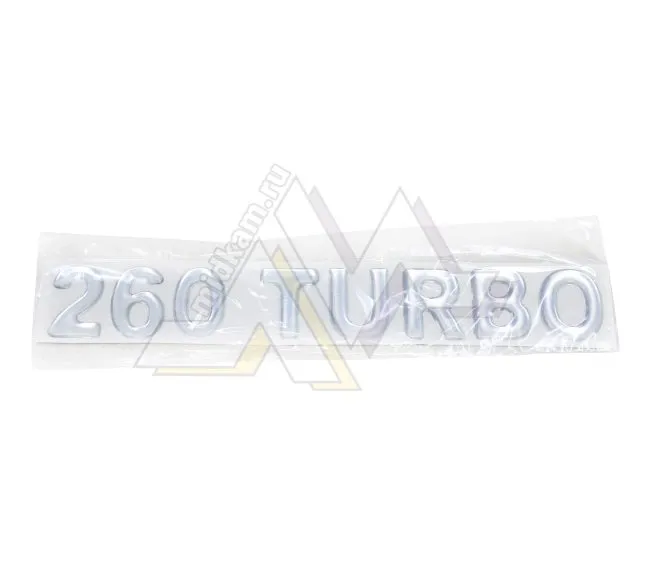 Табличка объемная TURBO-260 / серебро