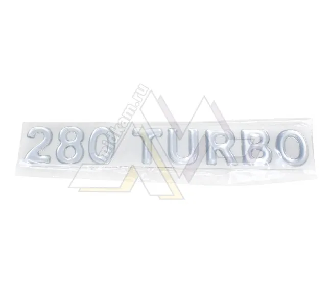 Табличка объемная TURBO-280 / серебро