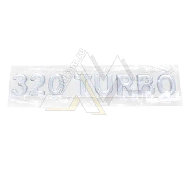 Табличка объемная TURBO-320 / серебро