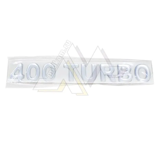 Табличка объемная TURBO-400 / серебро