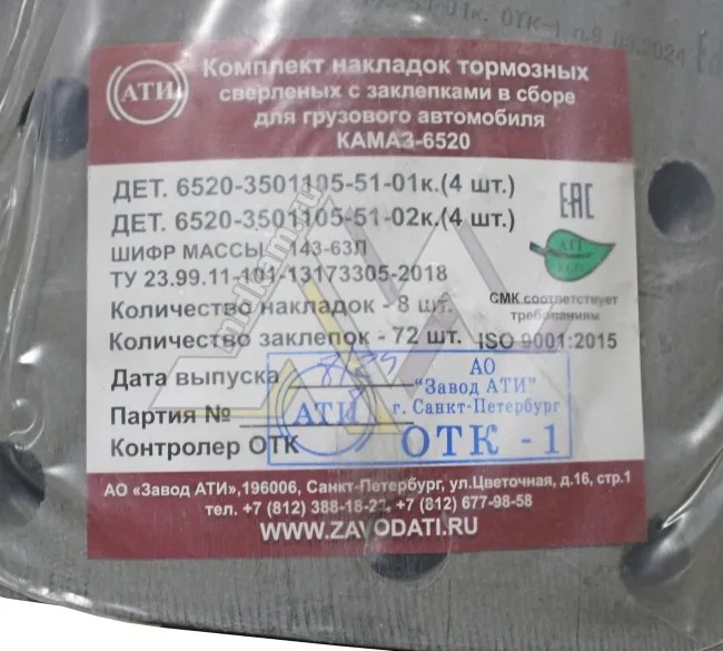 Рк тормозных колодок 6520 ( накладки расточенные + заклёпки ) 9 отв. 18/14,5  и 18/12,5  / Завод АТИ