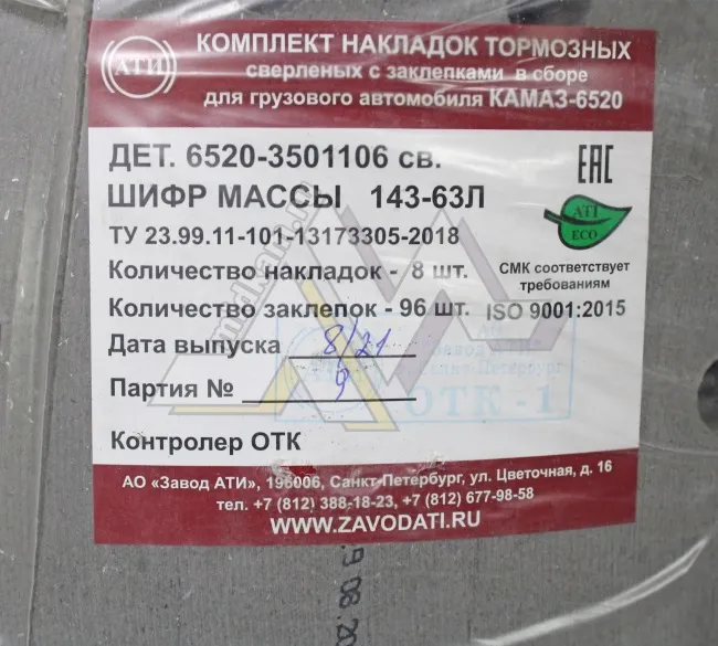 Рк тормозных колодок 6520 ( накладки не расточенные + заклёпки ) 20/17 / Завод АТИ