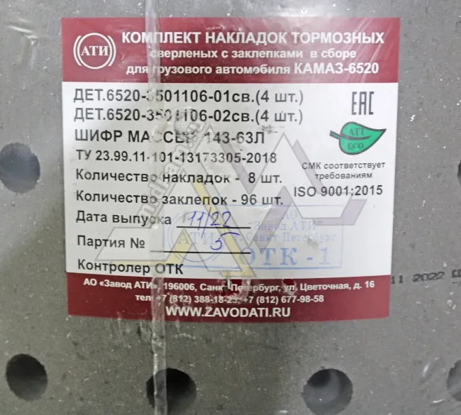 Рк тормозных колодок 6520 ( накладки расточенные + заклёпки ) 18/15  и 18/13 / Завод АТИ