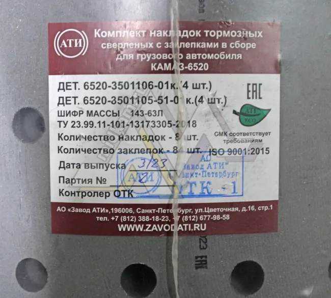 Рк тормозных колодок 6520 ( накладки расточенные + заклёпки ) 18/15  и 18/14,5 / Завод АТИ