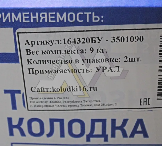 Колодка тормозная в сборе УРАЛ / АККОР