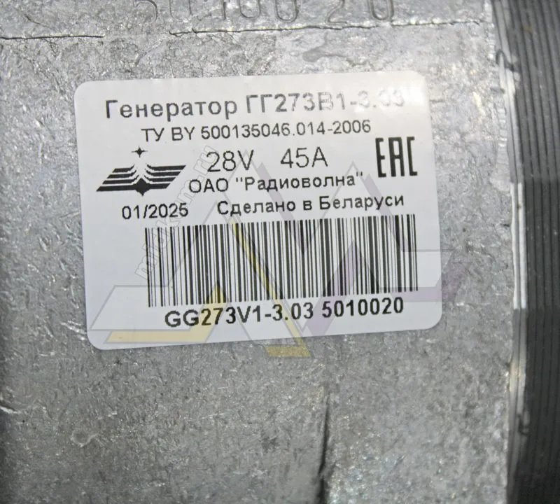 Генератор Г273 В1 - 3.03 (45 Ам, 28 v) ГАЗ-3308,3309 / Радиоволна