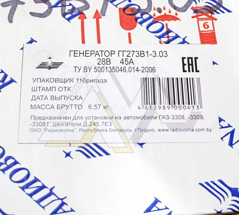 Генератор Г273 В1 - 3.03 (45 Ам, 28 v) ГАЗ-3308,3309 / Радиоволна
